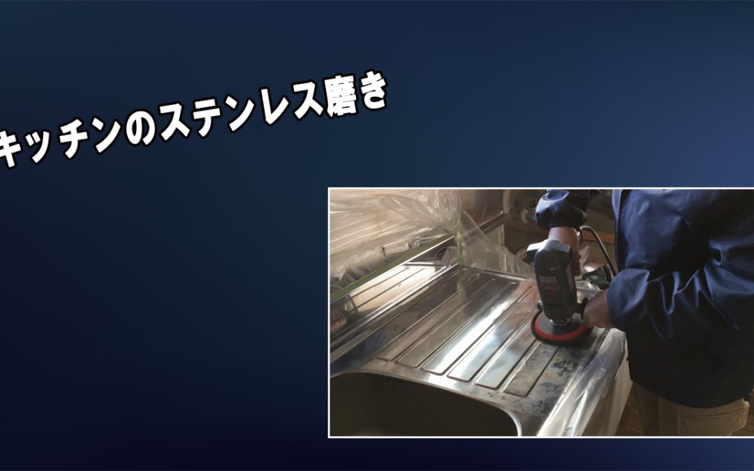 キッチンのステンレス磨き動画